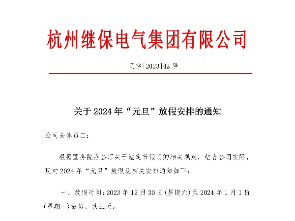 關(guān)于2024年“元旦”放假安排通知