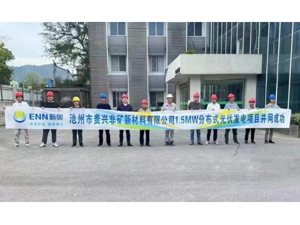 熱烈祝賀池州新奧“貴興非礦新材料有限公司1.5MW光伏項(xiàng)目”并網(wǎng)成功！