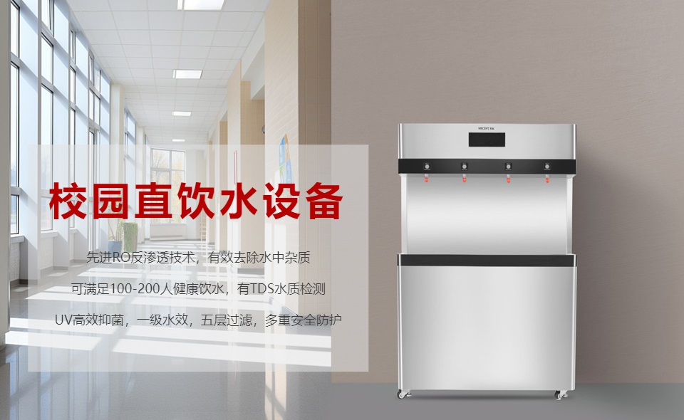 校園直飲水機(jī)怎么選？哪個好？