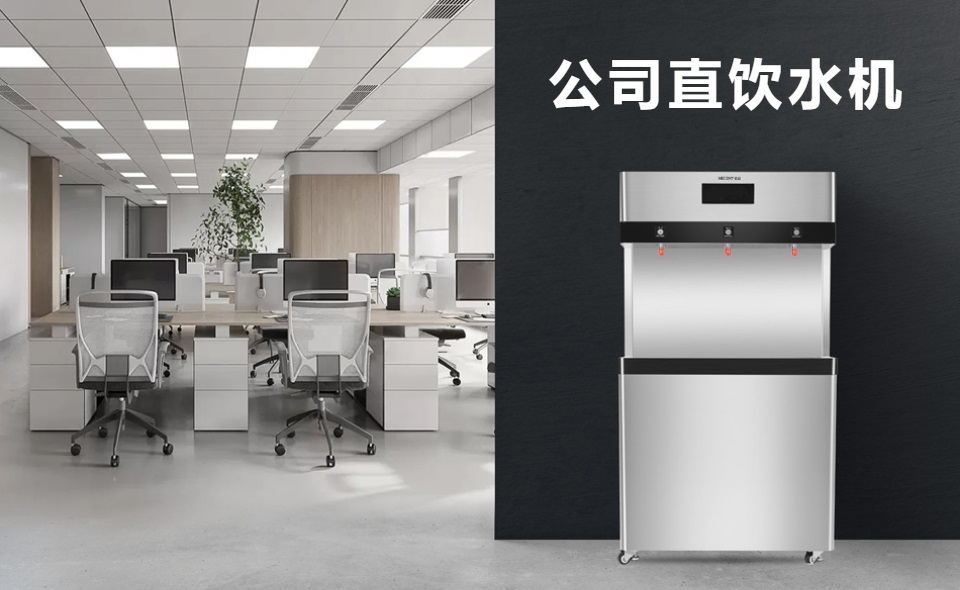 為什么選擇商用直飲水機(jī)？直飲水機(jī)有哪些好處？