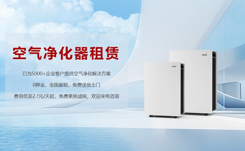 租賃空氣凈化器成為新趨勢，未來行業(yè)發(fā)展前景可期