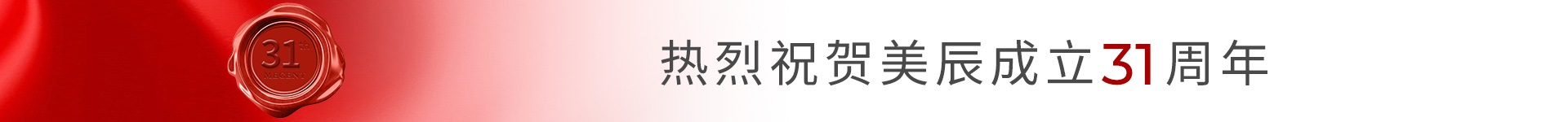 熱烈祝賀美辰科技30周年